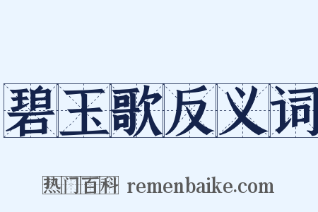 碧玉歌反义词是什么意思的图片